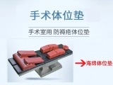 手術(shù)室常用的體位墊有哪些？各有什么特點(diǎn)？   